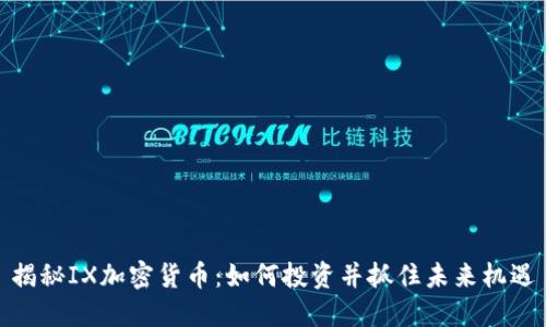 揭秘IX加密货币：如何投资并抓住未来机遇