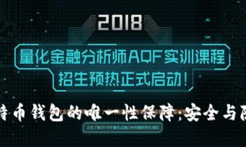 揭秘比特币钱包的唯一性保障：安全与隐私并重