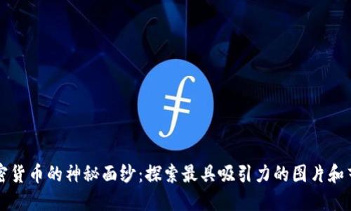 揭开加密货币的神秘面纱：探索最具吸引力的图片和艺术作品