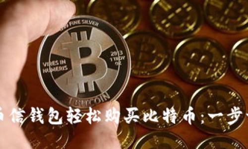 如何通过币信钱包轻松购买比特币：一步一步的指南
