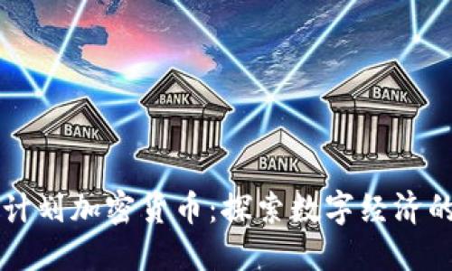 印度政府计划加密货币：探索数字经济的未来之路