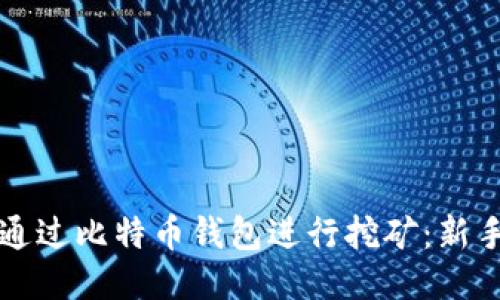 如何通过比特币钱包进行挖矿：新手指南