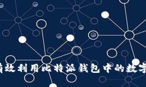 如何有效利用比特派钱包中的数字资产？