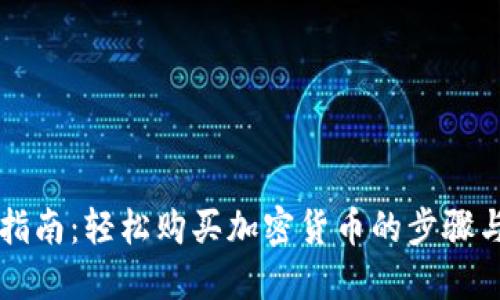 新手指南：轻松购买加密货币的步骤与技巧