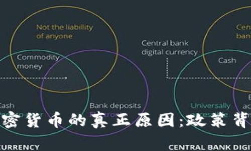 揭示中国禁止加密货币的真正原因：政策背后的动机与影响