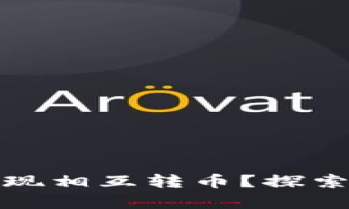 比特币钱包能否实现相互转币？探索比特币转账的奥秘