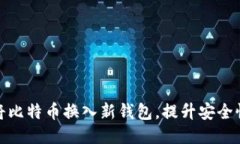 如何轻松将比特币换入新钱包，提升安全性与便