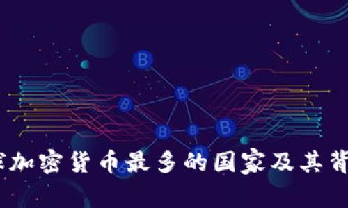揭示：全球加密货币最多的国家及其背后的秘密