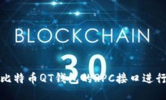 如何使用比特币QT钱包的RPC接口进行交易管理