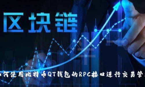 如何使用比特币QT钱包的RPC接口进行交易管理