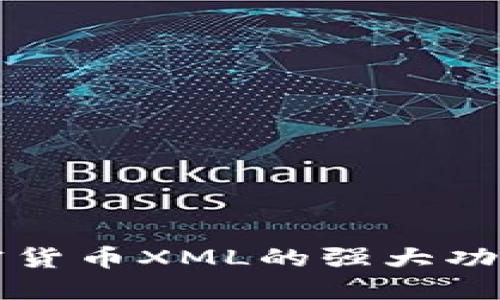 深入探讨加密货币XML的强大功能和应用场景