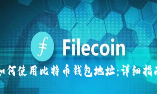 如何使用比特币钱包地址：详细指南