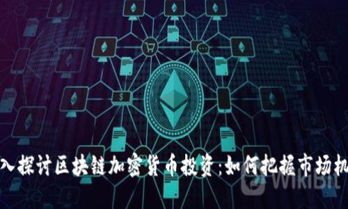 深入探讨区块链加密货币投资：如何把握市场机遇