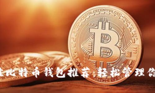 2023年最佳比特币钱包推荐：轻松管理你的数字资产