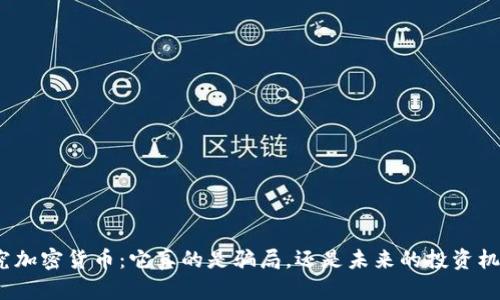 探究加密货币：它真的是骗局，还是未来的投资机会？