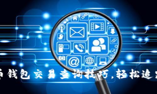 快速掌握比特币钱包交易查询技巧，轻松追踪你的加密资产