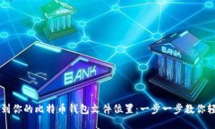 如何找到你的比特币钱包文件位置：一步一步教