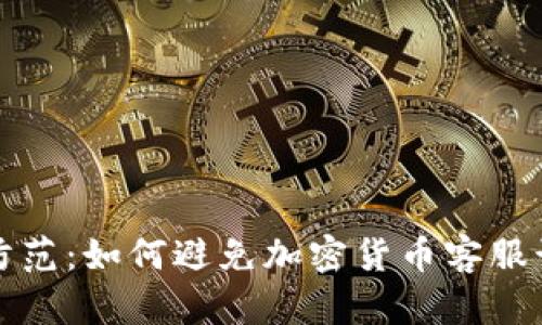 识别与防范：如何避免加密货币客服诈骗电话