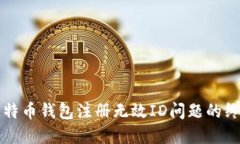解决比特币钱包注册无效ID问题的终极指南