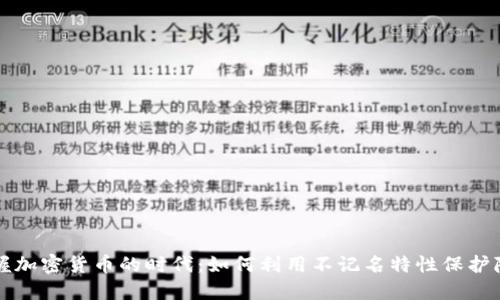 掌握加密货币的时代：如何利用不记名特性保护隐私