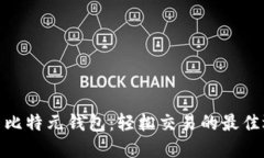 探索比特元钱包：轻松交易的最佳选择