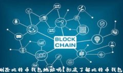 你可以删除比特币钱包地址吗？彻底了解比特币