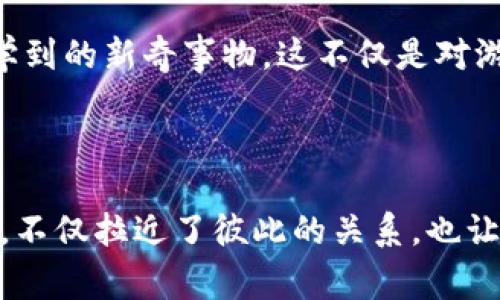 加密货币图像揭秘：从图标中识别数字货币的技巧与乐趣

加密货币, 图片识别, 猜谜游戏, 区块链, 数字资产/guanjianci

引言：加密货币世界的迷人魅力

在科技飞速发展的今天，加密货币已经成为了一个热议的话题。随着比特币、以太坊等知名网络的崛起，越来越多的人开始关注这一领域。然而，对于许多人来说，尤其是那些刚刚开始涉足这一领域的人，加密货币的图像和图标可能显得有些神秘。这不禁让人想出了一种有趣又独特的活动——加密货币图片猜谜。通过游戏的方式，不仅可以增进对加密货币的了解，还能激发我们对这个新兴市场的兴趣。让我们一起跳入这个有趣的谜题世界吧！

数字货币的视觉风景

加密货币图标通常是它们品牌的视觉代言，简洁而富有表现力。这些图标往往采用鲜艳的颜色，独特的图形设计，旨在传递出某种理念或者价值观。例如，比特币的“B”字形图标，形象地展示了其去中心化的特性。以太坊的菱形图标则寓意着其智能合约的复杂性和多样性。正是这些生动形象的图标，组成了我们对数字货币的第一印象。

准备好挑战你的视觉识别能力了吗？

如果你想跟朋友们一起享受猜谜的乐趣，为什么不试试举办一个加密货币图片猜谜游戏呢？这不仅是一个很好的聚会活动，还是一个能够提高大家对加密货币了解的有趣方式。在游戏开始之前，你可以事先准备好一些加密货币的图标，并且为它们写下简短的描述或是特征，帮助大家更好地进行猜测。

如何举办一个成功的加密货币猜谜游戏

首先，确定游戏的参与人数和规则。你可以选择小组对抗，也可以各自独立竞争。每个人的目标是尽可能快地识别出图标和相应的加密货币。其次，准备好图标。如果可能，可以利用一些在线工具生成高质量的图标，保存后打印出来，或者直接在投影设备上展示。

接着，设定一个分数系统。比如，正确猜出图标的参与者可以获得1到3分，而猜错的参与者则没有分数。这样一来，参与者们就会更加投入，积极思考，甚至会相互交流，把自己的观点分享出来，增加了比赛的乐趣和互动性。

游戏过程中，不妨加入一些背景知识，让大家了解这些加密货币的相关信息。可以组织一个小讨论，分析为何某种货币在市场上受欢迎，或者它背后的技术如何推动了数字资产的发展。在轻松愉快的气氛中，大家既能娱乐，又能学习，真的一举两得。

揭示隐藏的知识：加密货币的背景故事

玩猜谜游戏的同时，你可能会发现，图标背后往往有着更深层的故事。例如，Ripple（瑞波币）的图标代表着连接，象征着其为全球金融系统带来的新变化。而莱特币则以其敏捷的处理速度和相对较低的交易成本，为人们所熟知。这些故事，不仅增添了游戏的趣味性，还帮助参与者建立更深的认知，让他们能够在日后的讨论中独树一帜。

扩展你的知识：加密货币图标背后的潜在信息

除了图标本身，这些加密货币的背后还有许多其他信息值得注意。例如，许多数字货币还会有独特的设计理念，以及其所依托的区块链技术。这些知识不仅可以在玩游戏时分享，平时也可以作为与朋友谈资的一部分。当你能够轻松讨论如何分析和选择加密货币时，必然能够给朋友们留下深刻的印象。

游戏结束后的反思与总结

当猜谜游戏结束，不妨花一点时间来汇总所学到的内容。大家可以讨论赢家为何能够快速猜出特定图标以及哪些信息对他们有帮助。此外，参与者也可以分享关于自己对某些加密货币的看法，或者在游戏中学到的新奇事物。这不仅是对游戏的总结，也是对参与者洞察力和知识广度的一次考验。

结语：在娱乐中学习，享受加密货币的魅力

通过举办加密货币图片猜谜游戏，我们不仅能够享受有趣的时光，还能增进我们的金融知识。这种寓教于乐的方式，为加密货币的学习提供了一个全新的视角。在享受娱乐的过程中，大家相互分享观点和经验，不仅拉近了彼此的关系，也让对加密货币的了解更加全面和深入。未来，无论我们在加密货币的道路上走得多远，这些欢乐的瞬间都必将在我们的记忆中留下不可磨灭的印记。