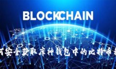 如何安全获取库神钱包中的比特币私钥