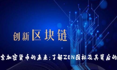 : 探索加密货币的未来：了解ZEN图标及其背后的故事