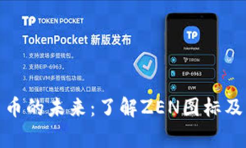 : 探索加密货币的未来：了解ZEN图标及其背后的故事
