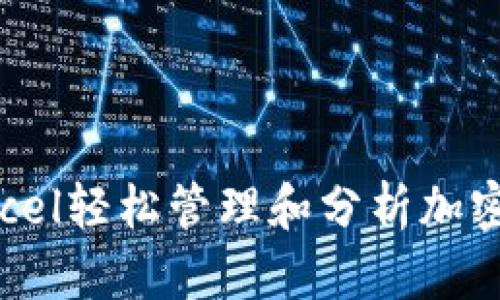 如何用Excel轻松管理和分析加密货币投资
