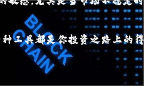 baioti深度探索加密货币：十大必备研究工具一览/baioti
加密货币, 研究工具, 区块链, 投资, 数据分析/guanjianci

引言：加密货币的世界
在过去的十年中，加密货币如雨后春笋般涌现，彻底改变了我们对金融的理解。从比特币的横空出世，到以太坊的智能合约，再到近年来的各种山寨币，整个行业充满了机遇和挑战。但是，面对如此复杂的信息和多样的选择，如何有效地进行研究，做出明智的投资决策呢？这就需要一些可靠的研究工具来帮助我们深入了解这个迅速发展的领域。

1. 加密货币行情监测工具
首先，实时监测加密货币的行情是每个投资者的基础需求。像CoinMarketCap、CoinGecko这些网站，这些工具提供了各种数字货币的实时价格、交易量、市场资本等数据，帮助用户快速获取市场动向。你能随时查看不同币种的表现，看看哪个热门，哪个冷门，这对于抓住投资机会至关重要。

2. 区块链浏览器
通过区块链浏览器如Etherscan、Blockchain.info，用户可以轻松查看交易记录与区块信息。这些工具不仅可以让你追踪特定地址的活动，还能帮你分析区块链网络的整体健康情况。想象一下，能直观地了解到资金流动，甚至是交易背后的巨大潜力，这是多么令人兴奋的事!

3. 社交媒体和论坛
加密货币的趋势往往在社交媒体和各类论坛上首先显现。Twitter、Reddit、Telegram等平台是获取实时信息的重要渠道。尤其是Twitter上的各种分析师和项目方账号，能为你提供独家见解。但这也意味着，你需要对信息的真伪进行一定的判断，毕竟虚假消息也屡见不鲜。

4. 数据分析工具
深入分析是成功投资的关键，因此一些数据分析工具如Glassnode、CryptoQuant就显得格外重要。它们提供链上数据分析、指标和图表，帮助用户制定数据驱动的决策。这种分析不仅能揭示市场的供需关系，还能让你找到潜在的反转信号。

5. 风险评估工具
在投资中，风险控制同样重要。工具如TokenMetrics与Messari可以为用户提供不同项目的风险和收益评估，帮助你更好地理解投资的潜在风险。通过比较各类币种的技术指标和市场表现，你能更清楚地判断哪些项目值得投资，哪些可能是“割韭菜”的陷阱。

6. 教育和学习资源
对于初学者来说，理解加密货币的基础知识至关重要。一些网站，比如CoinDesk和CryptoSlate，提供了丰富的新闻和教程，从技术分析到市场动态，无所不包。这些资源帮助你开阔视野，为投资打下扎实基础。

7. 交易所的数据分析
大部分交易所提供独特的市场数据分析功能。以Binance和Coinbase为例，他们的图表工具允许用户深入分析价格变化，发现历史模式并做出更明智的决定。这对高频交易员和日内交易者来说尤为重要。

8. 项目分析工具
在选择投资项目时，了解项目的背景、团队和技术是十分必要的。网站如CoinMarketCap的“项目合规性”分析可以提供关于项目白皮书、团队及合规性的信息，帮助投资者更好地判断项目的可信度。

9. 模拟交易平台
对于新手来说，以模拟交易来了解市场规则和策略是一个不错的选择。平台如Crypto Parrot可以让用户在虚拟环境中进行交易，帮助他们练习投资技能，减少真实交易带来的压力。没错，失败的代价要小得多!

10. 稳定币追踪工具
随着稳定币的流行，了解不同稳定币的价格波动也是投资者的重要任务。工具如Stablecoin Watch专门追踪各种稳定币的表现，帮助用户保持对市场动态的敏感。尤其是当市场不稳定时，稳定币能够提供一定的避险功能。

结尾：用好工具，开启你的加密货币投资之路
在这个充满挑战的加密货币市场，掌握有效的研究工具能够让你在投资中走得更远。无论是通过实时行情监测、数据分析，还是借助社交媒体获取信息，每一种工具都是你投资之路上的得力助手。所以，别再犹豫，赶紧开始使用这些工具，深入探索这个数字货币的世界吧!

当然，工具有助于你做出更明智的决策，但最重要的还是对市场的理解和分析能力。保持警觉，不断学习，才能在这个瞬息万变的行业中立于不败之地。