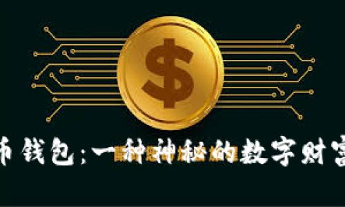 揭秘中本聪的比特币钱包：一种神秘的数字财富与隐秘交易的结合