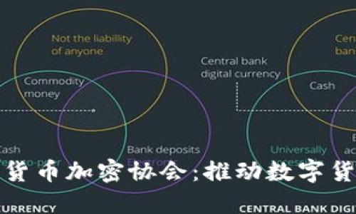 探索印度货币加密协会：推动数字货币的未来