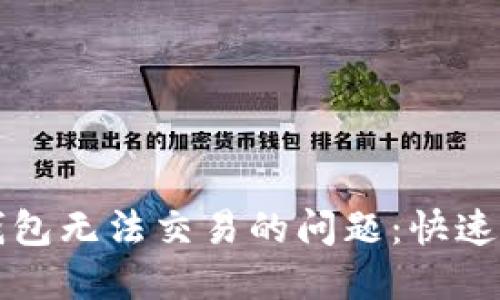 解决比特币钱包无法交易的问题：快速排除故障指南