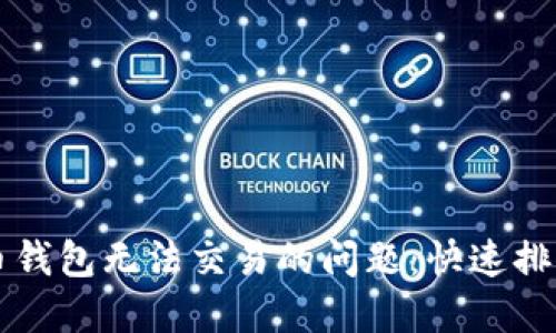 解决比特币钱包无法交易的问题：快速排除故障指南