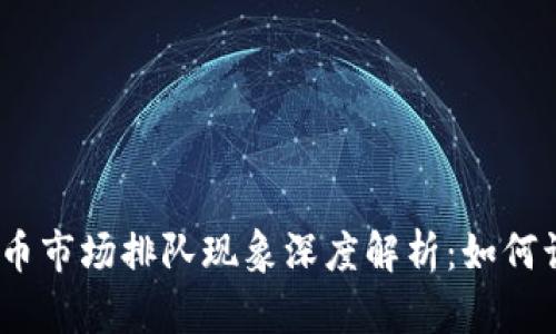 2023年加密货币市场排队现象深度解析：如何识别机会和风险