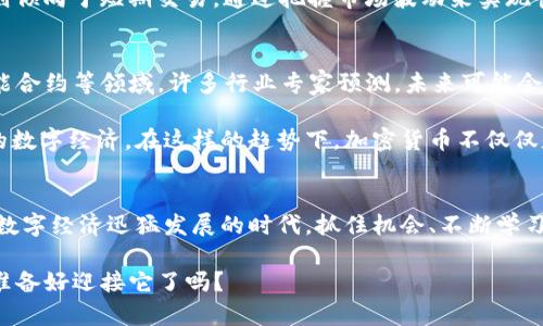 加密货币：解锁数字财富的新时代

guaijianci加密货币, 区块链, 数字货币, 投资, 技术创新/guanjianci

什么是加密货币？
加密货币听起来像是某种科幻小说中的产物，其实它就在我们身边。简单来说，加密货币是一种基于加密技术的数字货币。它使用去中心化的区块链技术来记录交易，这意味着没有任何政府或金融机构能够直接控制或监管它们。比特币是最早也是最知名的加密货币，但如今已经有成千上万种不同的加密货币在流通，比如以太坊、Ripple、莱特币等。

加密货币的工作原理
想要理解加密货币，首先要明白区块链的概念。区块链是一种去中心化的分布式账本技术，每一个交易都会被记录在网络上的多个节点中。这条链条上的每个“区块”都包含了某些交易数据，并通过加密技术确保信息的安全。这种技术大大增强了交易的透明性和安全性，减少了欺诈的可能性。

加密货币的交易过程其实是颇为简单的。当你想要用比特币购买某样东西，比如一杯咖啡，首先你需要拥有一些比特币。你通过你的数字钱包发起交易，然后这个交易信息会被网络中的其他节点验证。一旦交易通过，相关信息会被记录到区块链中。而这整个过程通常只需要几分钟，远快于传统银行的处理时间。

为何选择加密货币？
加密货币吸引人的一大原因是它所提供的选择与灵活性。与传统货币不同，加密货币能够在全球范围内轻松交易，无需为跨国交易支付高额的手续费。此外，加密货币不受中央银行的控制，这使得它在某种程度上能够对抗通货膨胀，成为一种保值的资产。

再者，随着技术的不断发展，越来越多的商家开始接受加密货币作为支付手段。从购买商品到进行投资，加密货币的应用场景几乎无所不在。通过合理的投资，加密货币能够为投资者带来可观的回报，当然，风险管理在这个过程中也是相当重要的。

投资加密货币须知
由于加密货币市场的波动性非常大，投资者在进入这个市场之前，应该做好充分的调研和风险评估。了解每种加密货币的背景、技术、团队及实际应用场景是非常必要的。此外，数字钱包的选择和安全性也非常重要。尽量选择知名度高、用户口碑好的钱包，避免因钱包安全性差而导致的资产损失。

再说到投资策略，许多投资者会选择长期持有（HODL）的策略。这种策略的核心在于相信加密货币未来的潜力，不怕短期的市场波动。然而，也有投资者则倾向于短期交易，通过把握市场波动来实现快速获利。无论你选择哪种方式，都需要不断学习、与时俱进，同时时刻保持警觉。

加密货币的未来趋势
随着越来越多的企业和个人开始关注加密货币，整个市场注定不会停滞不前。未来，加密货币的应用将更加广泛，特别是在金融技术创新、跨境支付、智能合约等领域。许多行业专家预测，未来可能会有更多的法规出台，以规范加密货币市场的发展，这对加密货币的长期稳定性是一个积极的信号。

此外，随着技术的进步，新的解决方案也在不断涌现，比如以太坊推出的去中心化金融（DeFi）以及NFT(非同质化代币)的崛起，这些都在重新定义我们的数字经济。在这样的趋势下，加密货币不仅仅是投资的工具，更可能成为我们日常生活的一部分。

总结
总的来说，加密货币是一种充满潜力与挑战的新兴市场。无论你是投资者还是普通用户，了解加密货币的基本概念和运作原理都是非常重要的。在这个数字经济迅猛发展的时代，抓住机会、不断学习，才能在加密货币领域站稳脚跟。

当然，我们也要保持对市场的理性判断，谨防掉入投资的陷阱。只要你能做到这一点，加密货币就有可能成为你财富增长的有力助手。未来已经到来，你准备好迎接它了吗？