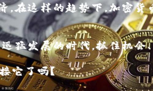 加密货币：解锁数字财富的新时代

guaijianci加密货币, 区块链, 数字货币, 投资, 技术创新/guanjianci

什么是加密货币？
加密货币听起来像是某种科幻小说中的产物，其实它就在我们身边。简单来说，加密货币是一种基于加密技术的数字货币。它使用去中心化的区块链技术来记录交易，这意味着没有任何政府或金融机构能够直接控制或监管它们。比特币是最早也是最知名的加密货币，但如今已经有成千上万种不同的加密货币在流通，比如以太坊、Ripple、莱特币等。

加密货币的工作原理
想要理解加密货币，首先要明白区块链的概念。区块链是一种去中心化的分布式账本技术，每一个交易都会被记录在网络上的多个节点中。这条链条上的每个“区块”都包含了某些交易数据，并通过加密技术确保信息的安全。这种技术大大增强了交易的透明性和安全性，减少了欺诈的可能性。

加密货币的交易过程其实是颇为简单的。当你想要用比特币购买某样东西，比如一杯咖啡，首先你需要拥有一些比特币。你通过你的数字钱包发起交易，然后这个交易信息会被网络中的其他节点验证。一旦交易通过，相关信息会被记录到区块链中。而这整个过程通常只需要几分钟，远快于传统银行的处理时间。

为何选择加密货币？
加密货币吸引人的一大原因是它所提供的选择与灵活性。与传统货币不同，加密货币能够在全球范围内轻松交易，无需为跨国交易支付高额的手续费。此外，加密货币不受中央银行的控制，这使得它在某种程度上能够对抗通货膨胀，成为一种保值的资产。

再者，随着技术的不断发展，越来越多的商家开始接受加密货币作为支付手段。从购买商品到进行投资，加密货币的应用场景几乎无所不在。通过合理的投资，加密货币能够为投资者带来可观的回报，当然，风险管理在这个过程中也是相当重要的。

投资加密货币须知
由于加密货币市场的波动性非常大，投资者在进入这个市场之前，应该做好充分的调研和风险评估。了解每种加密货币的背景、技术、团队及实际应用场景是非常必要的。此外，数字钱包的选择和安全性也非常重要。尽量选择知名度高、用户口碑好的钱包，避免因钱包安全性差而导致的资产损失。

再说到投资策略，许多投资者会选择长期持有（HODL）的策略。这种策略的核心在于相信加密货币未来的潜力，不怕短期的市场波动。然而，也有投资者则倾向于短期交易，通过把握市场波动来实现快速获利。无论你选择哪种方式，都需要不断学习、与时俱进，同时时刻保持警觉。

加密货币的未来趋势
随着越来越多的企业和个人开始关注加密货币，整个市场注定不会停滞不前。未来，加密货币的应用将更加广泛，特别是在金融技术创新、跨境支付、智能合约等领域。许多行业专家预测，未来可能会有更多的法规出台，以规范加密货币市场的发展，这对加密货币的长期稳定性是一个积极的信号。

此外，随着技术的进步，新的解决方案也在不断涌现，比如以太坊推出的去中心化金融（DeFi）以及NFT(非同质化代币)的崛起，这些都在重新定义我们的数字经济。在这样的趋势下，加密货币不仅仅是投资的工具，更可能成为我们日常生活的一部分。

总结
总的来说，加密货币是一种充满潜力与挑战的新兴市场。无论你是投资者还是普通用户，了解加密货币的基本概念和运作原理都是非常重要的。在这个数字经济迅猛发展的时代，抓住机会、不断学习，才能在加密货币领域站稳脚跟。

当然，我们也要保持对市场的理性判断，谨防掉入投资的陷阱。只要你能做到这一点，加密货币就有可能成为你财富增长的有力助手。未来已经到来，你准备好迎接它了吗？