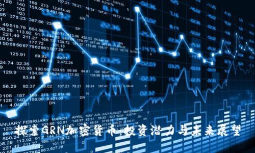 探索GRN加密货币：投资潜力与未来展望