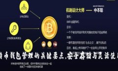 掌握比特币钱包管理的关键要点，安全存储与灵