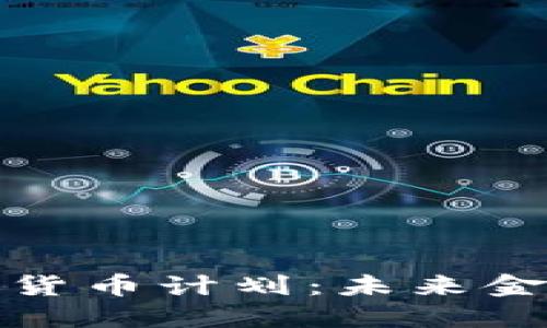 解密法定加密货币计划：未来金融的变革风暴