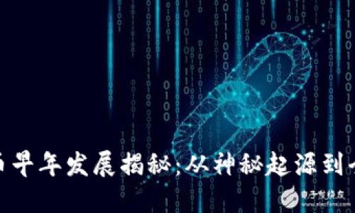 加密货币早年发展揭秘：从神秘起源到全球热潮