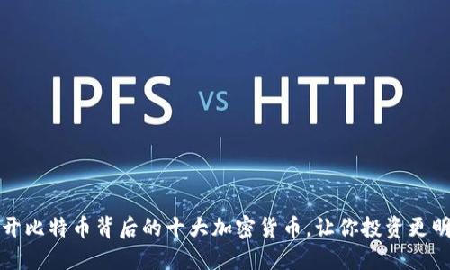 揭开比特币背后的十大加密货币，让你投资更明智