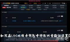 如何在LOC比特币钱包中修改双重验证设置？