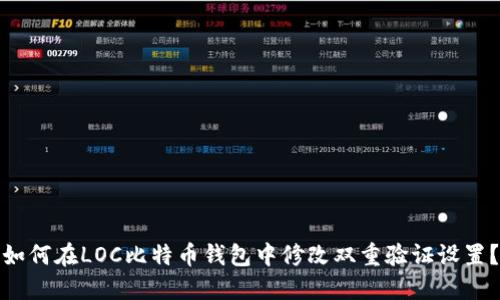 如何在LOC比特币钱包中修改双重验证设置？