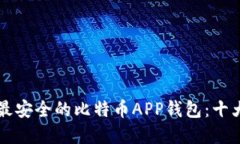 寻找最安全的比特币APP钱包：十大推荐