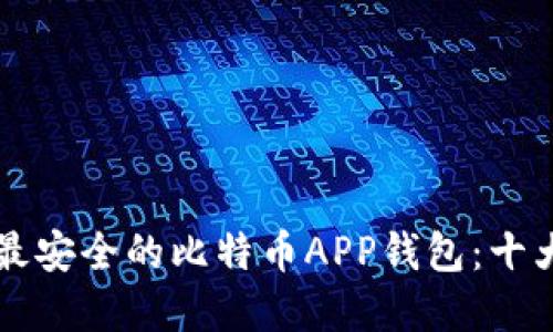 寻找最安全的比特币APP钱包：十大推荐