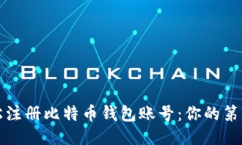 如何轻松注册比特币钱包账号：你的第一步指南