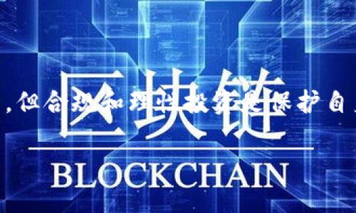 玩加密货币：你需要知道的法律风险与投资策略

加密货币, 法律风险, 投资策略, 加密交易, 比特币/guanjianci

引言：加密货币的兴起与法律的复杂性
随着比特币、以太坊以及其他数百种加密货币的迅速崛起，越来越多的人开始参与到这一新兴市场中。而在这个过程中，法律问题逐渐浮出水面，成为投资者必须面对的重要课题。这里需要明确的是，虽说加密货币本身并不违法，但在不同国家和地区的法律框架下，相关的活动可能会触及到法律底线。

加密货币的法律地位
首先，加密货币的法律地位因国家而异。在某些国家，例如美国和欧盟大部分成员国，加密货币被视为一种财产或资产，因此对其交易和持有施加了一定的税收政策。在这些地方，合法拥有比特币并进行交易是完全可以接受的。不过，投资者依然需要遵循这些国家的金融监管规定，尤其是在反洗钱（AML）和客户身份识别（KYC）方面。

法律风险：什么情况下会违法？
虽然在大多数情况下，加密货币投资是合法的，然而，以下几种行为就可能导致法律风险，甚至犯法：
ul
    li未注册的交易平台：在一些国家，提供加密货币交易服务的公司需要获得相应的金融许可证。如果你在一个没有合法牌照的平台上交易，可能会面临法律责任。/li
    li洗钱和诈骗行为：利用加密货币进行洗钱和欺诈是绝对被禁止的。如果你发现自己无意中卷入了这些活动，可能会受到严重的法律制裁。/li
    li错误报税：在许多地方，持有和交易加密货币的利润需要如实申报税务。如果故意隐瞒交易收入将会导致罚款甚至监禁。/li
    li投资诈骗：当涉及到高级欺诈或Ponzi计划，投资者可能不仅会失去资金，还可能面临法律后果。/li
/ul

全球各国对加密货币的监管态度
不同的国家面对加密货币的态度差异显著，让人有些摸不着头脑。比如，美国的监管机构相对监管严格，各州可能会有不同的规定。投资者需要研究所在州的法律，确保自己的投资行为合规。而在相对宽松的国家如باحثی瑞士和باحثی新加坡，它们对加密货币持开放态度，支持区块链技术的发展，鼓励投资者的参与。在此，中国的态度则相对保守，官方禁止比特币交易和ICO项目，这就需要中国的投资者格外小心，避免触犯法律。

玩加密货币之前，请考虑这些方面
在进入加密货币市场之前，建议你先对相关的法律法规做好充分的调研。同时，不要轻信各种投资广告和项目，特别是那些承诺高额回报的项目，往往都潜藏着骗局。投资加密货币的时候，除了理性判断，更需要为一些不确定性做好心理准备。

选择合适的交易平台
投资者在选择加密货币交易平台时，务必要注意平台是否有合规的监管，最好选择那些在行业中有良好声誉和用户评价的平台。了解平台的费用结构、交易方式和客户服务质量都是必要的步骤。此外，选择一个安全便捷的钱包存储你的数字货币同样尤为重要，避免因技术问题或安全隐患而损失资金。

实用的投资策略与建议
加密货币市场的波动性非常大，因此，投资策略的制定显得尤为重要。初学者不妨采取“分散投资”的策略，将资金分配到不同的加密货币中，以降低风险。同时，设定明确的投资目标和风险承受能力，避免盲目跟风和追涨杀跌。

此外，持续学习和更新关于区块链技术和加密货币的知识十分重要。市场情况随时可能发生变化，投资者若能及时调整策略，将更可能在复杂的环境中获利。

总结：明智投资，合规行动
玩加密货币并不是一件违法的事情，但它的确伴随着复杂的法律挑战和风险。了解所在国家的法律法规、谨慎选择交易平台、制定合适的投资策略，都是必不可少的步骤。加密货币的未来充满了潜力和可能，但合规和理性投资是保护自身利益的重要保障。

最后，希望所有对加密货币感兴趣的投资者能够清晰地意识到：收益与风险并存，学会合理规避风险，才能在这一充满挑战的市场中立于不败之地。